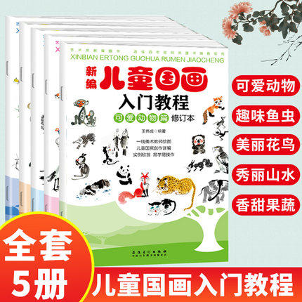新编儿童国画入门教程全5册 水墨画教材幼师美术培训专用书籍6-8-12岁小学生鱼虫动物花鸟蔬果山水中国画临摹技法基础少儿国画教材