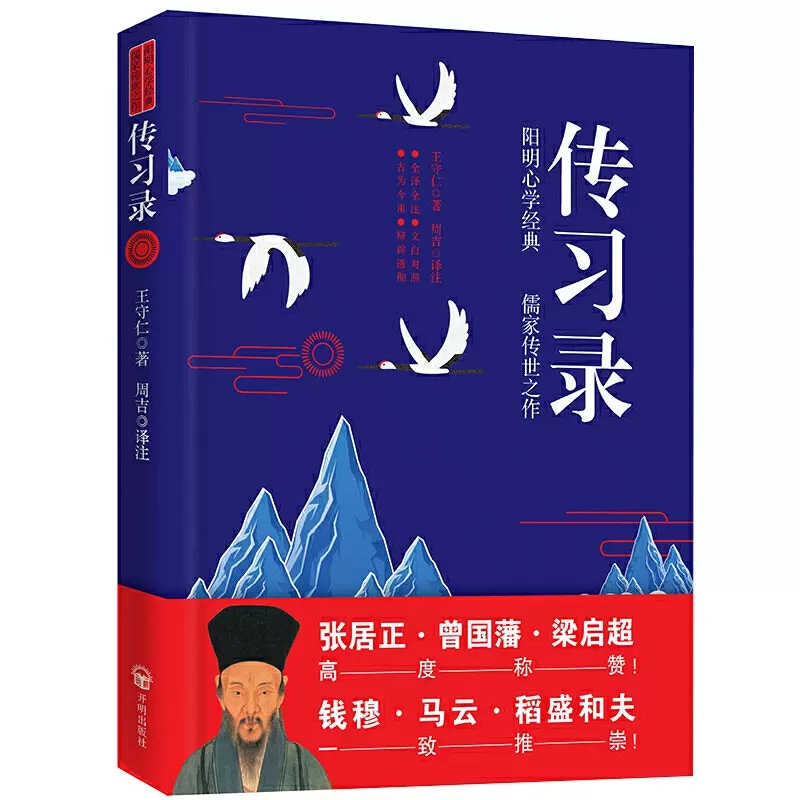 传习录 全译全注、文白对照古为今用无障碍阅读全面解读知行合一理念的阳明心学经典张居正、曾国藩、孙中山等高度称赞