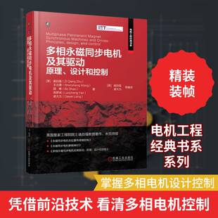 多相永磁同步电机及其驱动:原理、设计和控制 诸自强 图书书籍正版机械工业出版社