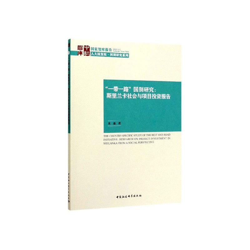 正版包邮 “”国别研究:斯里兰卡社会与项目投资报告:researc 袁淼 书店 经济建设和发展 中国社会科学出版社书籍 读乐尔畅销书