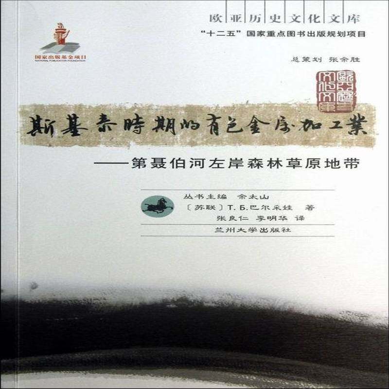 斯基泰时期的有色金属加工业:聂伯河左岸森林草原地带 ГБ巴尔采娃 有色金属冶金工业史研究俄罗斯前 经济书籍正版