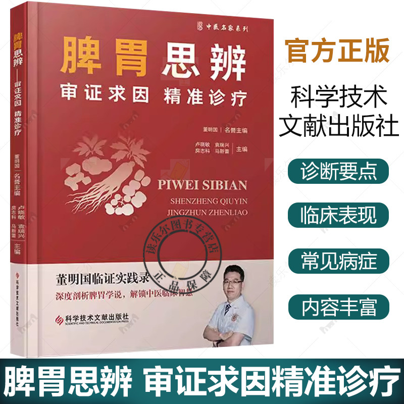 脾胃思辨 审证求因精准诊疗 卢晓敏 治脾治胃治肝 慢性胃炎消化性溃疡功能性脂肪肝胆囊炎 科学技术文献出版社 9787523521014