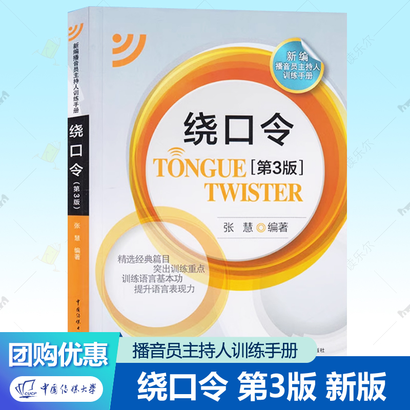 绕口令播音员主持人训练手册