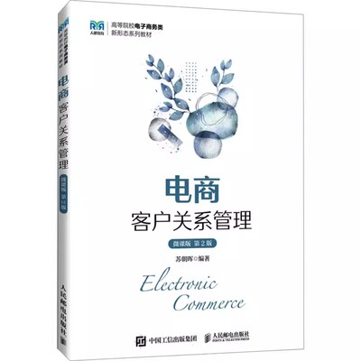 正版包邮  电商客户关系管理 微课版 第2二版苏朝晖  人民邮电出版社 978711563662