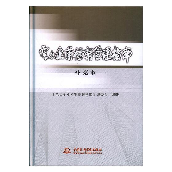 正版包邮 电力企业档案管理指南 补充本《电力企业档案管理指南》委会书店社会科学中国水利水电出版社书籍 读乐尔畅销书