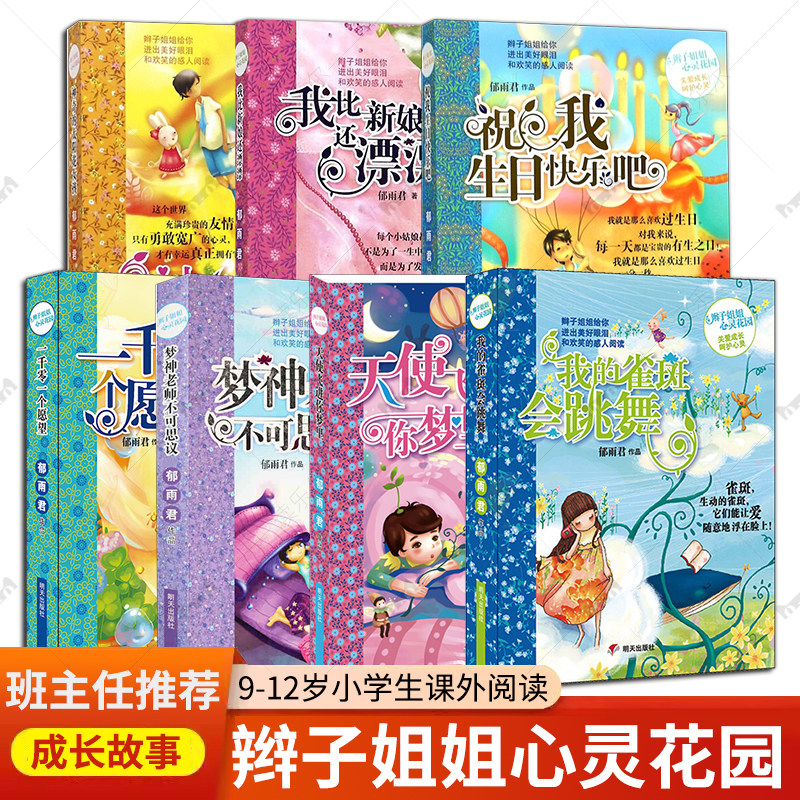 辫子姐姐的心灵花园7册 郁雨君 著破解成长密码有效沟通小时候的回忆9-12岁儿童文学 一二三四五六年级小学生课外阅读书籍