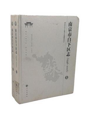 正版南京市白下区志:1986-2005（全2册）刘广春书店历史方志出版社书籍 读乐尔畅销书