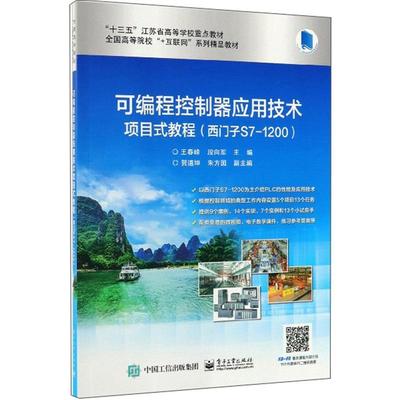 正版包邮 可编程控制器应用技术项目式教程(西门子S7-1200)/王春峰 王春峰 书店计算机与网络 电子工业出版社 书籍 读乐尔畅销书
