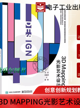 正版 3D Mapping光影艺术设计 冯乔,周春源 3D Mapping光影艺术设计思路表达载体设计场景设计内容制作投影软件调试体验书