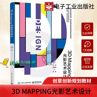 正版 3D Mapping光影艺术设计 冯乔,周春源 3D Mapping光影艺术设计思路表达载体设计场景设计内容制作投影软件调试体验书
