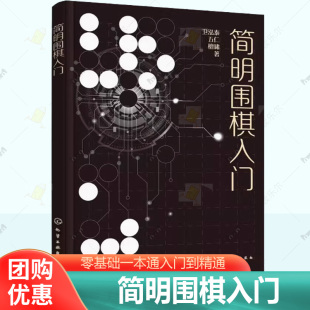 AI思考模型分析图形特点简化计算思考过程建立围棋思维 李开复奇葩说辩手熊浩推 零基础一本通入门到精通 简明围棋入门 正版