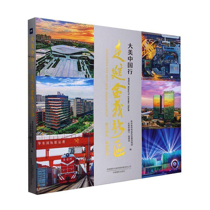 大美中国行:走进金义新区:tour exploring the Jinyi new urban district 中共金华市金东区大美中国行组委     艺术书籍正版