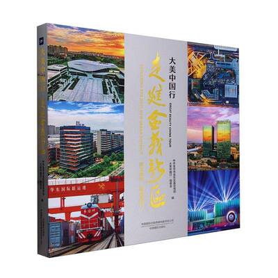 大美中国行:走进金义新区:tour exploring the Jinyi new urban district 中共金华市金东区大美中国行组委     艺术书籍正版
