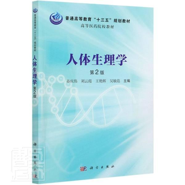 人体生理学(第2版普通高等教育十三五规划教材)孙庆伟书店医药,卫生