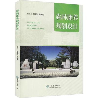 正版森林康养规划设计陈雄伟书店农业、林业中国林业出版社书籍 读乐尔畅销书