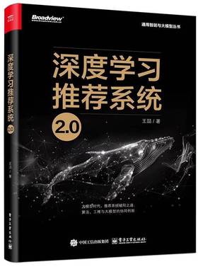 【2025新书】深度学习推荐系统2.0 王喆 人工智能机器学习算法学习入门教程 学习模型Embedding技术大模型AIGC技术书籍