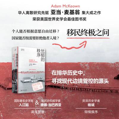 忧郁的秩序:亚洲与边境管控的全球化:Asian migration and the globalization of borders 亚当·麦基翁   政治书籍上海书店出版社