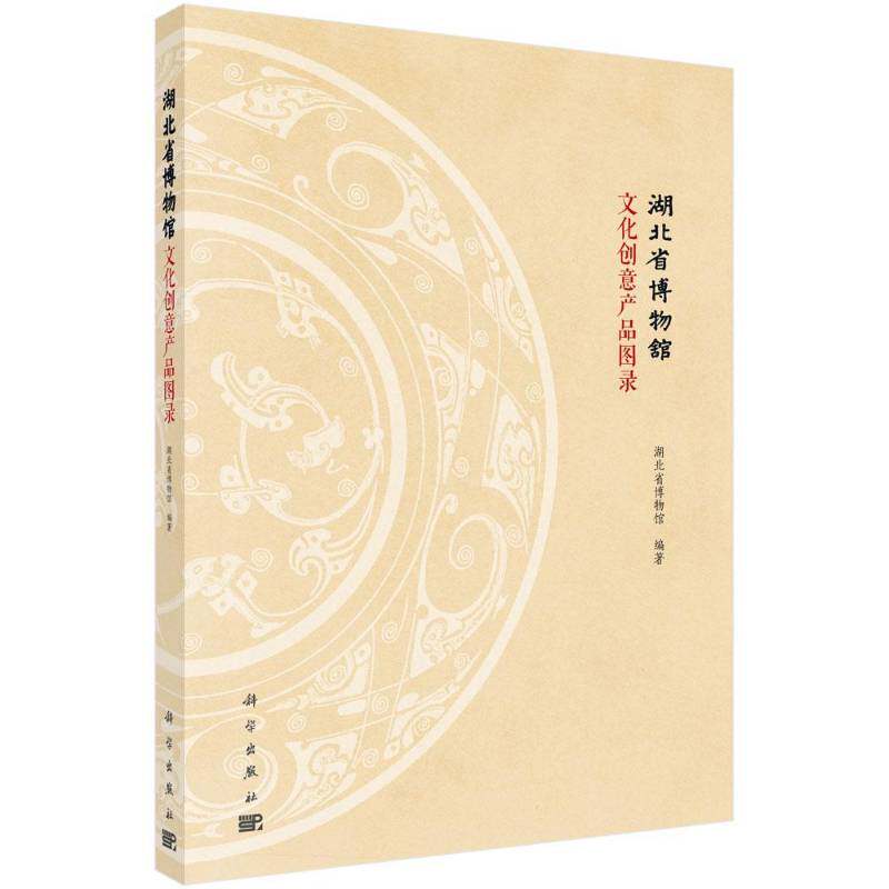 湖北省博物馆文化创意产品图录 湖北省博物馆 社会科学书籍科学出版社