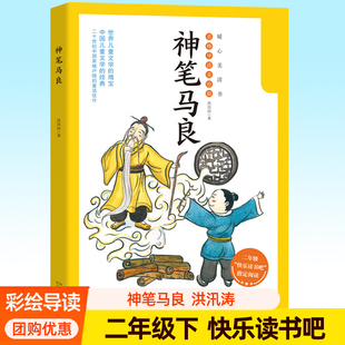 神笔马良二年级下册快乐读书吧二下正版 洪汛涛神笔马良故事书7-9岁儿童文学寒暑假读物语文教材同步教辅2升3小学生课外阅读书籍
