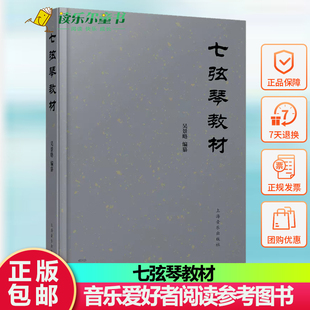 【官方正版】七弦琴教材 吴景略编纂 音乐爱好者阅读参考图书籍 上海音乐出版社 音乐艺术9787552323146
