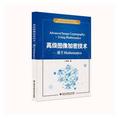 图像加密技术:基于Mathematica:using Mathematica 张勇 图像码加密技术本科及以上传记书籍西安电子科技大学出版社
