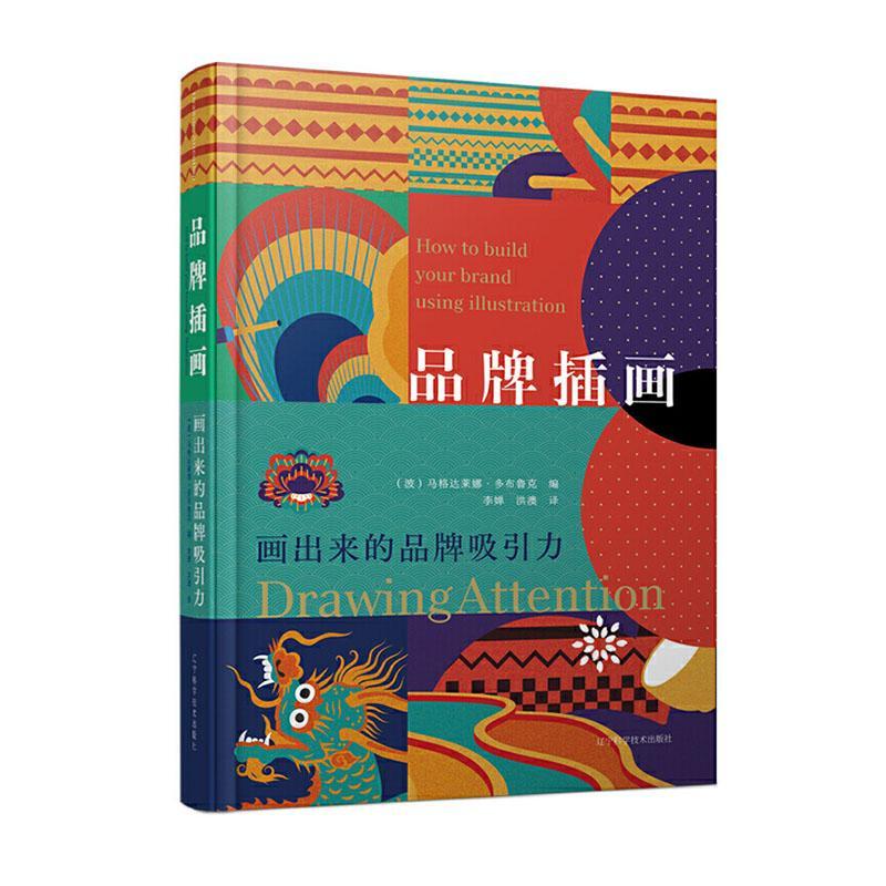正版包邮 品牌插画 画出来的品牌吸引力 插画艺术对品牌形象的塑造应用传播 品牌设计 插画设计 9787559117823 辽宁科学技术出版社