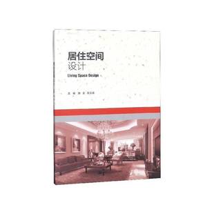 居住空间设计张全住宅室内装饰设计职业教育教材书籍正版中国人民大学出版社
