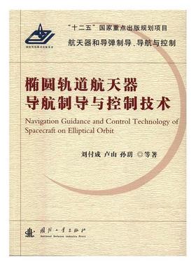 正版包邮 椭圆轨道航天器导航制导与控制技术刘付成书店工业技术国防工业出版社书籍 读乐尔畅销书