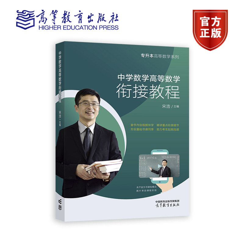 中学数学高等数学衔接教程 宋浩 专升本高等数学系列 高等教育出版社 9787040605778