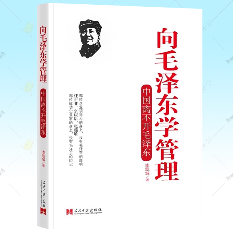 向毛泽东学管理 中国离不开毛泽东 李凯城 领导干部管理者怎么样做好领导管理 管理学原理任正非张瑞敏团队企业管理思想书籍