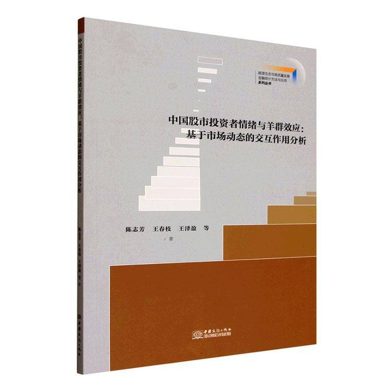 中国股市投资者情绪与羊群效应:基于市场动态的交互作用分析 陈志芳 图书书籍正版中国商务出版社