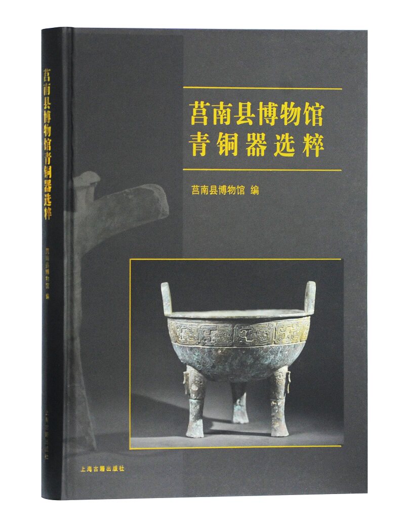 正版包邮 莒南县博物馆青铜器选粹 历史文物考古书籍青铜器金属器 青铜器展示和解读青铜器的艺术铸造工艺书籍上海古籍出版社
