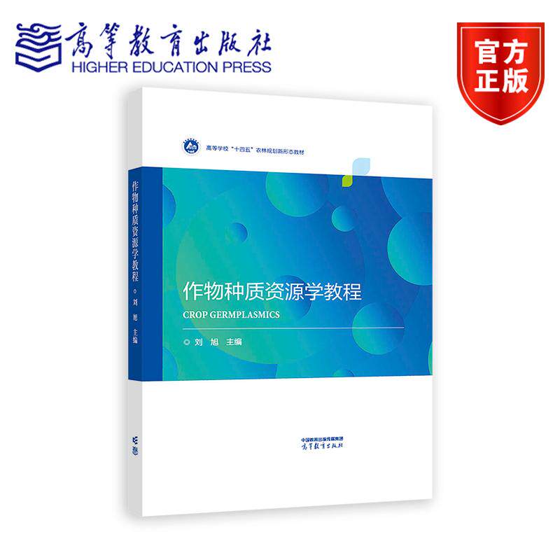 作物种质资源学教程 刘旭 编著 9787040626414 高等学校十四五农林规划新形态教材 高等教育出版社