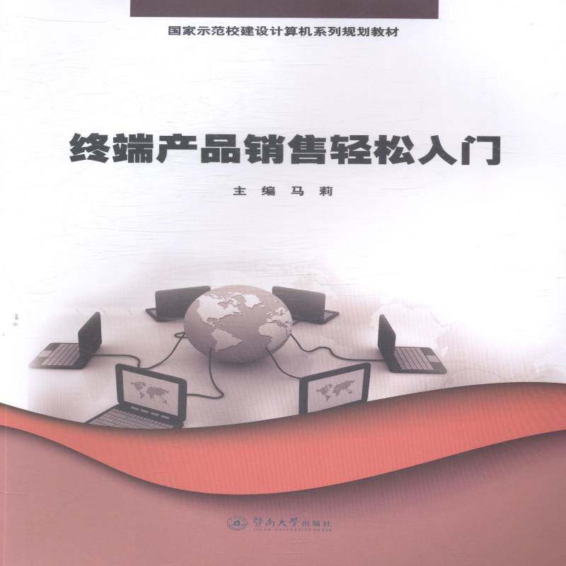 终端产品销售轻松入门 马莉 移动终端销售学高等学校教材高校相关专业师生经济书籍暨南大学出版社