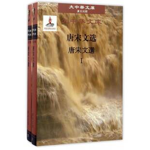 唐宋文选 书 韩愈等 书籍正版吉林出版集团股份