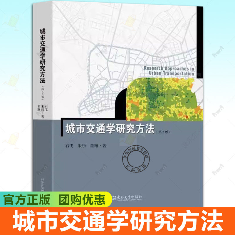 正版包邮 城市交通学研究方法 第2版 石飞,朱乐,董琳 著 大学教材专业科技 东南大学出版社9787576615487