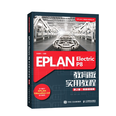 正邮 EPLAN Electric P8 教育版实用教程 第2版 eplan p8教程书籍 电气设计软件自动化教材 数据结构 人民邮电出版社书籍