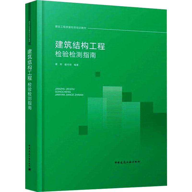 正版包邮 建筑结构工程检验检测指南 博军 程传明编著 建设工程质量检测培训教材 中国建筑工业出版社 9787112281060