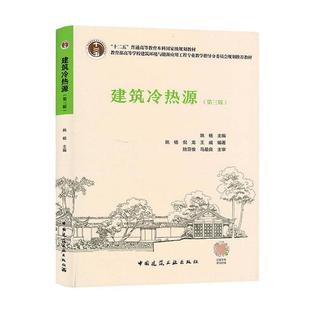 倪龙 社 建筑冷热源 中国建筑工业出版 9787112281558 王威 姚杨 高等学校建筑环境与能源应用工程专业教材 第三版 包邮 正版
