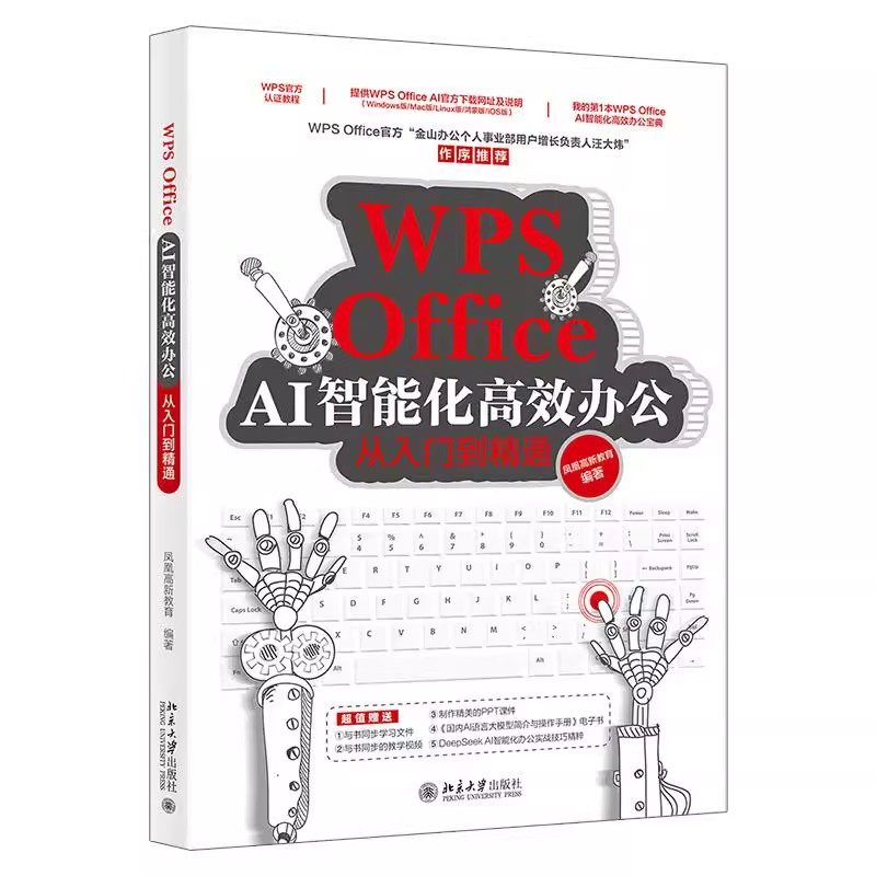 WPS Office AI智能化高效办公从入门到精通 WPS官方认证教程 赠送同步学习文件+视频教程 北京大学出版社 正版书籍