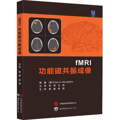 功能磁共振成像 秦越 译 数据分析手册磁共振成像技术指南医学影像书籍技术与应用临床书籍9787523205624 西安世界图书出版公司