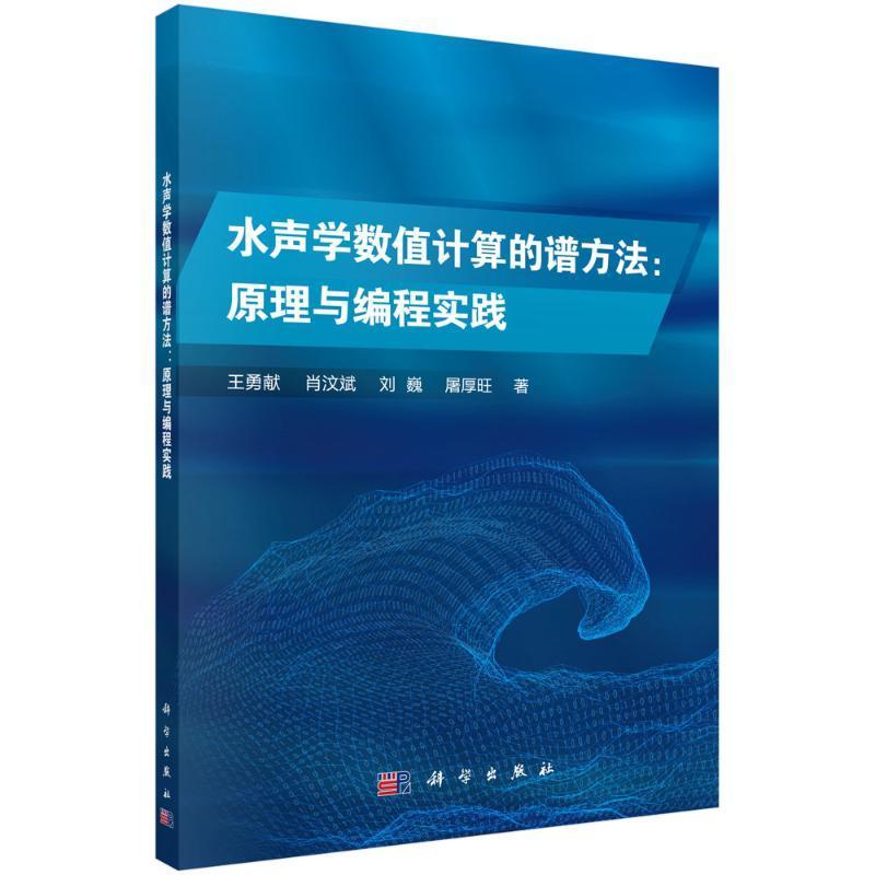 正版包邮水声学数值计算的谱方法:原理与编程实践王勇献肖汶斌刘巍编著自然科学书籍 9787030702975科学出版社