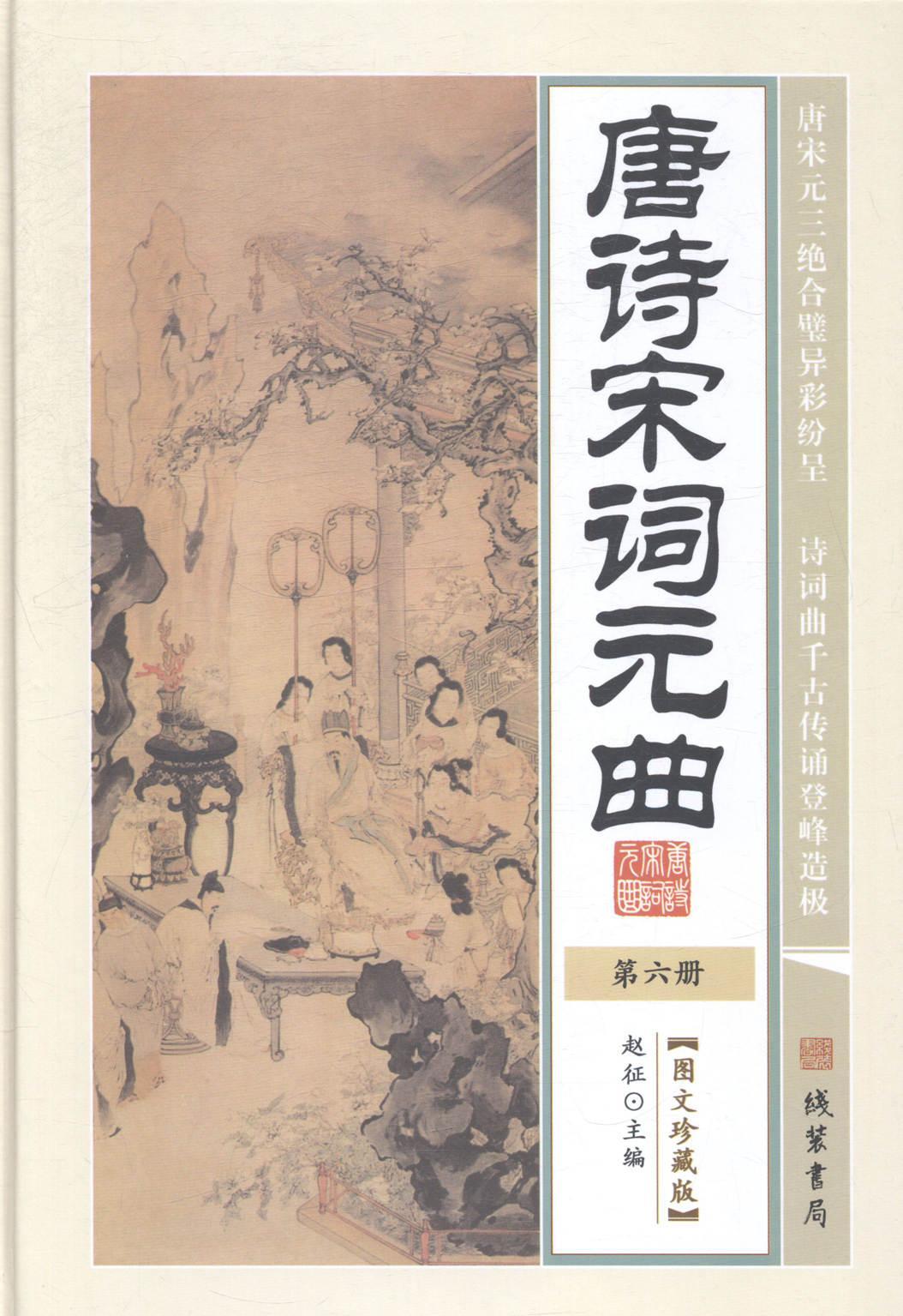 正版唐诗宋词元曲赵征书店文学线装书局书籍 读乐尔畅销书