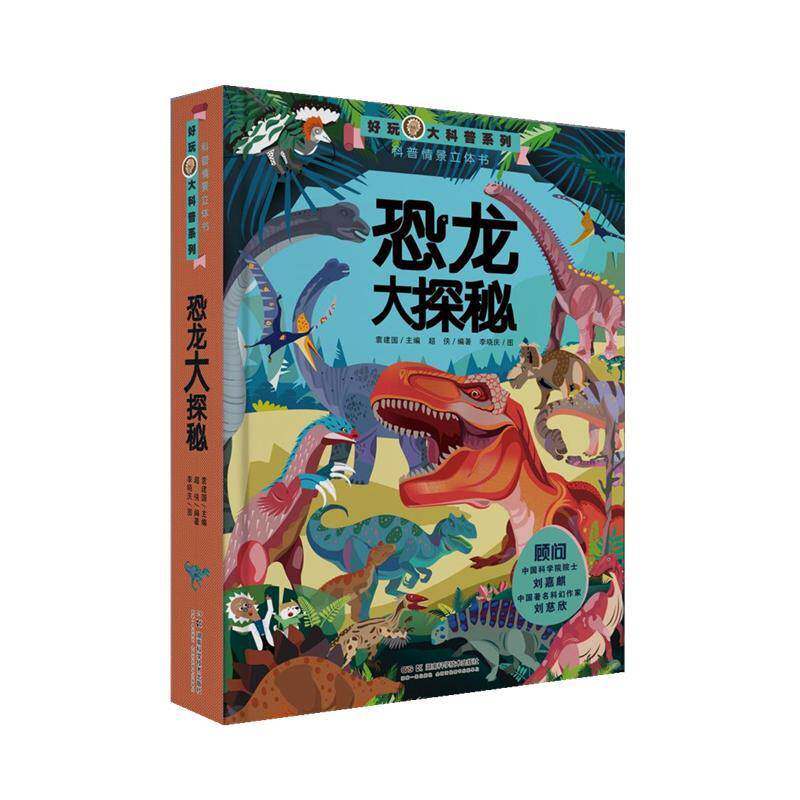 恐龙大探秘 超侠 自然科学书籍湖南科学技术出版社