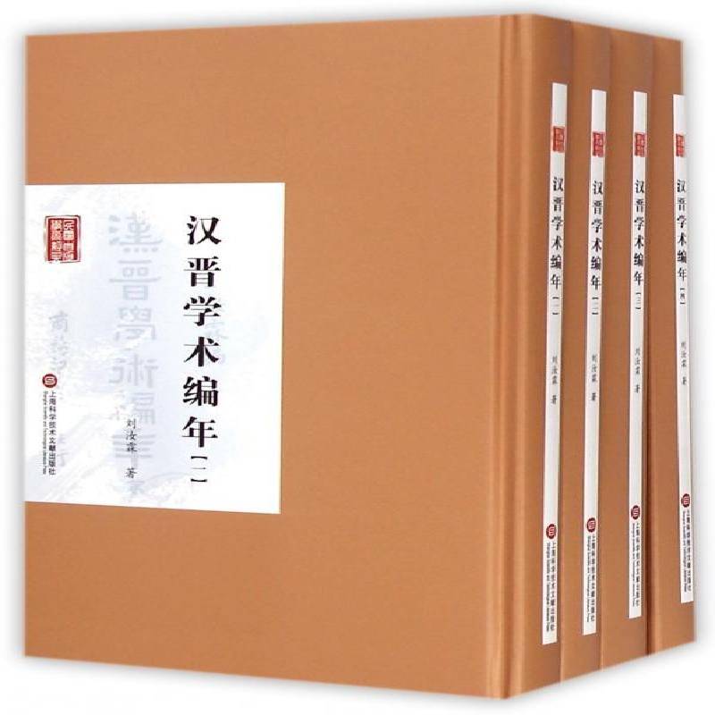 汉晋学术编年 刘汝霖 学术思想思想史中国汉代 哲学宗教书籍上海科学技术文献出版社