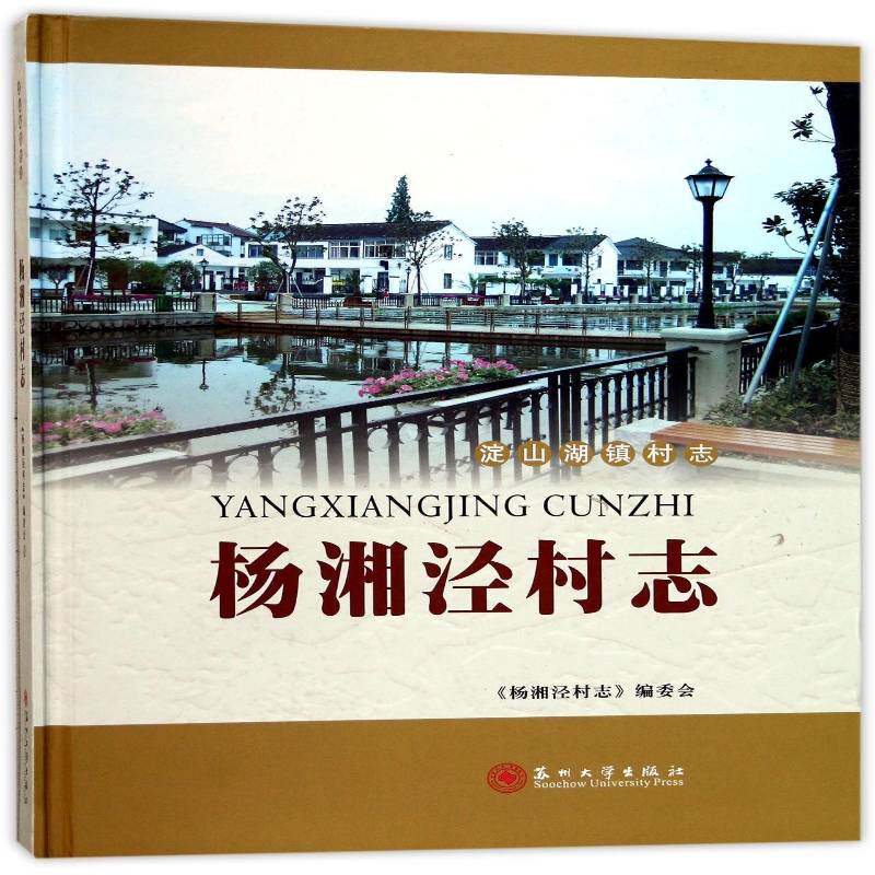 杨湘泾村志 《杨湘泾村志》委会 村史昆山 历史书籍苏州大学出版社