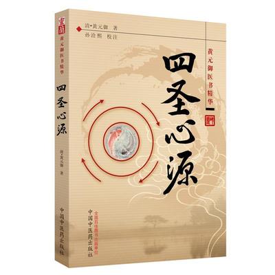 正版包邮 四圣心源·清代名医黄元御系列清黄元御书店医药卫生中国中医药出版社书籍 读乐尔畅销书