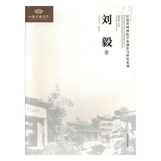 江苏省国画院专业创作与研究系列（全5册） 周京新 中国画作品集中国现代 艺术书籍江苏人民出版社