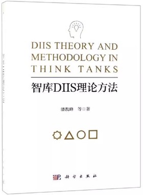正版包邮  智库DIIS理论方法潘教峰等科学出版社励志与成功咨询机构研究 9787030610768