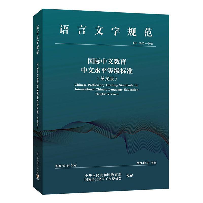 正版中文教育中文水平等级标准:英文版:English vers中外语言交流合作中心书店外语上海外语教育出版社有限公司书籍 读乐尔畅销书 书籍/杂志/报纸 语言文字 原图主图